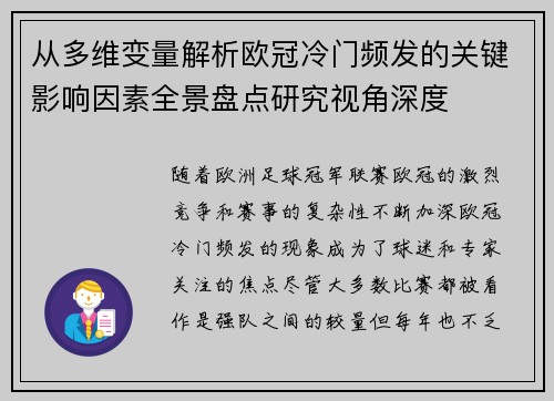 从多维变量解析欧冠冷门频发的关键影响因素全景盘点研究视角深度 从多维变量解析欧冠冷门频发的关键影响因素全景盘点研究视角深度