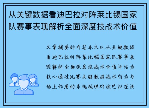 从关键数据看迪巴拉对阵莱比锡国家队赛事表现解析全面深度技战术价值评估 从关键数据看迪巴拉对阵莱比锡国家队赛事表现解析全面深度技战术价值评估