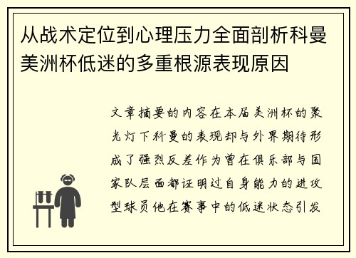 从战术定位到心理压力全面剖析科曼美洲杯低迷的多重根源表现原因 从战术定位到心理压力全面剖析科曼美洲杯低迷的多重根源表现原因