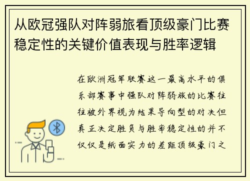 从欧冠强队对阵弱旅看顶级豪门比赛稳定性的关键价值表现与胜率逻辑 从欧冠强队对阵弱旅看顶级豪门比赛稳定性的关键价值表现与胜率逻辑