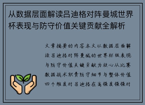 从数据层面解读吕迪格对阵曼城世界杯表现与防守价值关键贡献全解析