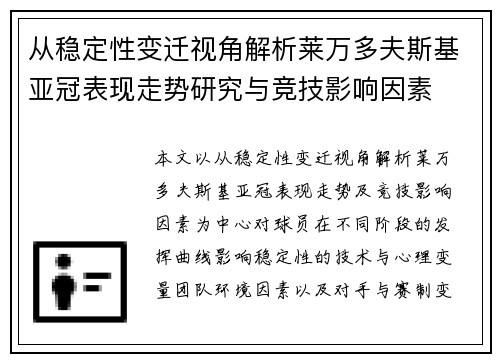 从稳定性变迁视角解析莱万多夫斯基亚冠表现走势研究与竞技影响因素 从稳定性变迁视角解析莱万多夫斯基亚冠表现走势研究与竞技影响因素