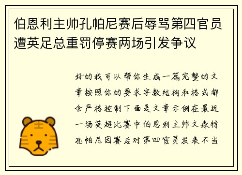 伯恩利主帅孔帕尼赛后辱骂第四官员遭英足总重罚停赛两场引发争议 伯恩利主帅孔帕尼赛后辱骂第四官员遭英足总重罚停赛两场引发争议