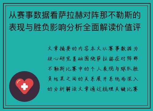 从赛事数据看萨拉赫对阵那不勒斯的表现与胜负影响分析全面解读价值评估 从赛事数据看萨拉赫对阵那不勒斯的表现与胜负影响分析全面解读价值评估