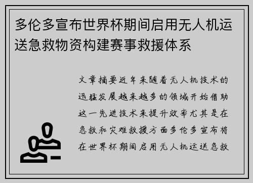多伦多宣布世界杯期间启用无人机运送急救物资构建赛事救援体系 多伦多宣布世界杯期间启用无人机运送急救物资构建赛事救援体系