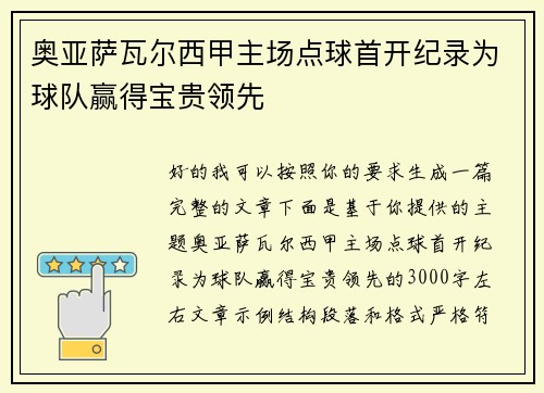 奥亚萨瓦尔西甲主场点球首开纪录为球队赢得宝贵领先