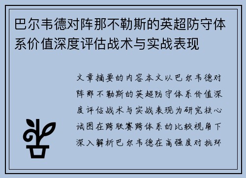 巴尔韦德对阵那不勒斯的英超防守体系价值深度评估战术与实战表现