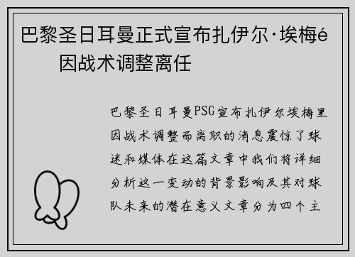 巴黎圣日耳曼正式宣布扎伊尔·埃梅里因战术调整离任