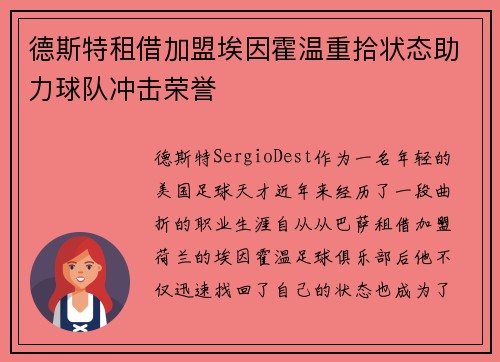 德斯特租借加盟埃因霍温重拾状态助力球队冲击荣誉