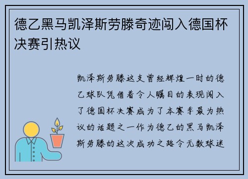 德乙黑马凯泽斯劳滕奇迹闯入德国杯决赛引热议 德乙黑马凯泽斯劳滕奇迹闯入德国杯决赛引热议