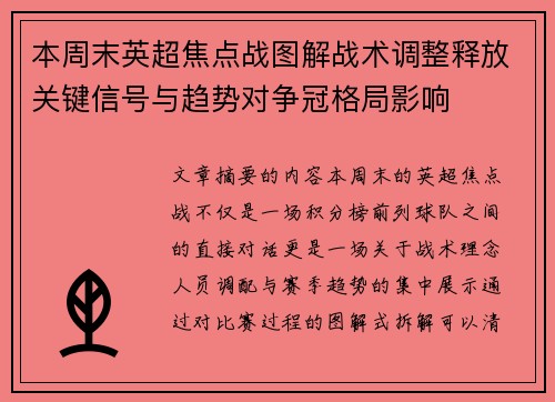 本周末英超焦点战图解战术调整释放关键信号与趋势对争冠格局影响 本周末英超焦点战图解战术调整释放关键信号与趋势对争冠格局影响