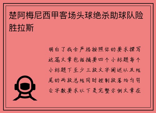 楚阿梅尼西甲客场头球绝杀助球队险胜拉斯 楚阿梅尼西甲客场头球绝杀助球队险胜拉斯
