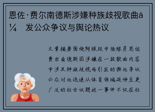 恩佐·费尔南德斯涉嫌种族歧视歌曲引发公众争议与舆论热议 恩佐·费尔南德斯涉嫌种族歧视歌曲引发公众争议与舆论热议