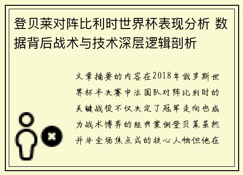 登贝莱对阵比利时世界杯表现分析 数据背后战术与技术深层逻辑剖析
