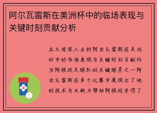 阿尔瓦雷斯在美洲杯中的临场表现与关键时刻贡献分析 阿尔瓦雷斯在美洲杯中的临场表现与关键时刻贡献分析