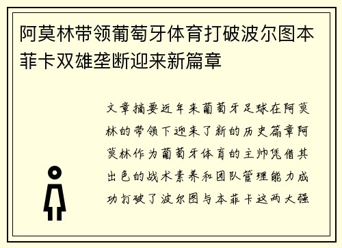 阿莫林带领葡萄牙体育打破波尔图本菲卡双雄垄断迎来新篇章 阿莫林带领葡萄牙体育打破波尔图本菲卡双雄垄断迎来新篇章
