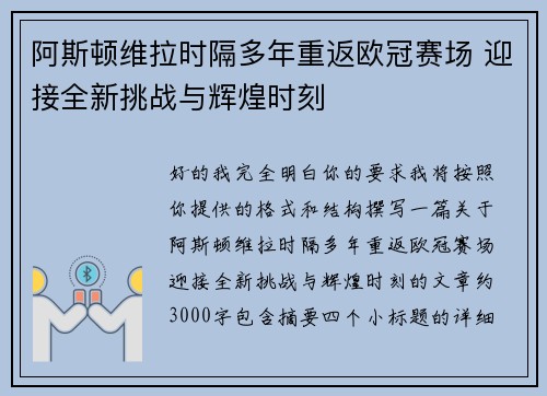 阿斯顿维拉时隔多年重返欧冠赛场 迎接全新挑战与辉煌时刻 阿斯顿维拉时隔多年重返欧冠赛场 迎接全新挑战与辉煌时刻