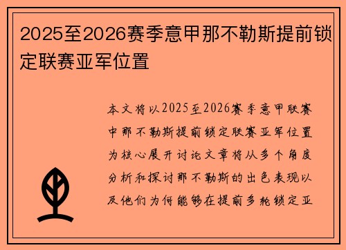 2025至2026赛季意甲那不勒斯提前锁定联赛亚军位置 2025至2026赛季意甲那不勒斯提前锁定联赛亚军位置