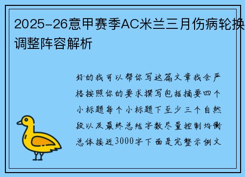 2025-26意甲赛季AC米兰三月伤病轮换调整阵容解析