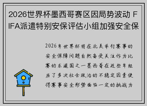 2026世界杯墨西哥赛区因局势波动 FIFA派遣特别安保评估小组加强安全保障
