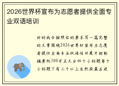 2026世界杯宣布为志愿者提供全面专业双语培训 2026世界杯宣布为志愿者提供全面专业双语培训