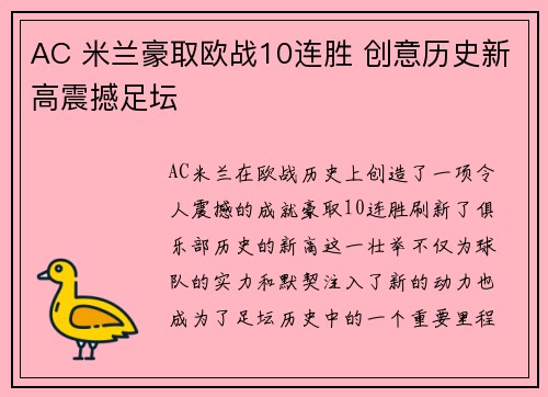 AC 米兰豪取欧战10连胜 创意历史新高震撼足坛 AC 米兰豪取欧战10连胜 创意历史新高震撼足坛