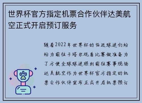 世界杯官方指定机票合作伙伴达美航空正式开启预订服务 世界杯官方指定机票合作伙伴达美航空正式开启预订服务