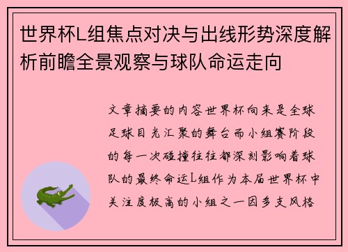 世界杯L组焦点对决与出线形势深度解析前瞻全景观察与球队命运走向 世界杯L组焦点对决与出线形势深度解析前瞻全景观察与球队命运走向