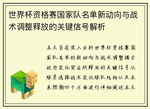 世界杯资格赛国家队名单新动向与战术调整释放的关键信号解析