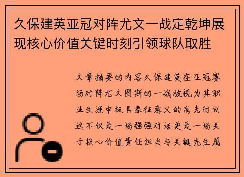 久保建英亚冠对阵尤文一战定乾坤展现核心价值关键时刻引领球队取胜 久保建英亚冠对阵尤文一战定乾坤展现核心价值关键时刻引领球队取胜