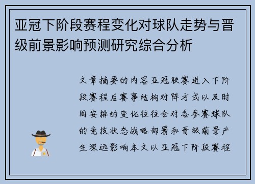 亚冠下阶段赛程变化对球队走势与晋级前景影响预测研究综合分析 亚冠下阶段赛程变化对球队走势与晋级前景影响预测研究综合分析