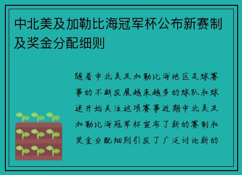 中北美及加勒比海冠军杯公布新赛制及奖金分配细则