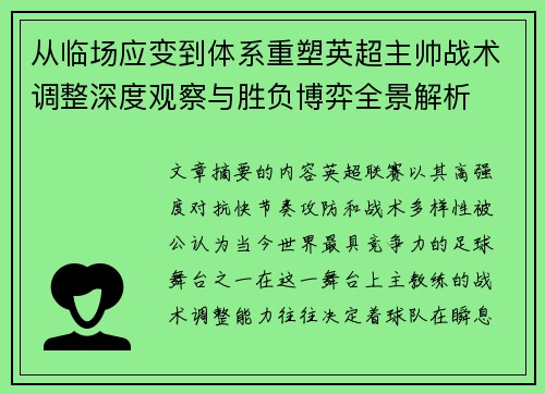 从临场应变到体系重塑英超主帅战术调整深度观察与胜负博弈全景解析