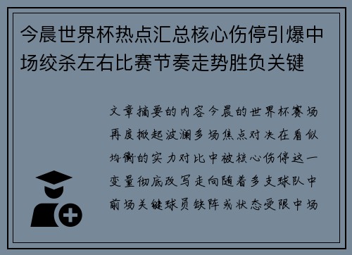 今晨世界杯热点汇总核心伤停引爆中场绞杀左右比赛节奏走势胜负关键 今晨世界杯热点汇总核心伤停引爆中场绞杀左右比赛节奏走势胜负关键