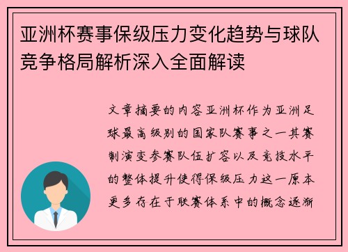 亚洲杯赛事保级压力变化趋势与球队竞争格局解析深入全面解读