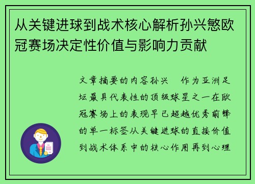 从关键进球到战术核心解析孙兴慜欧冠赛场决定性价值与影响力贡献