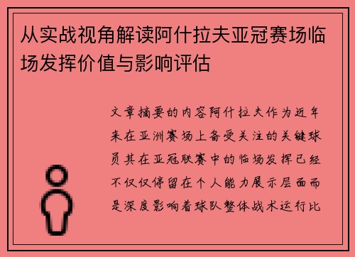 从实战视角解读阿什拉夫亚冠赛场临场发挥价值与影响评估 从实战视角解读阿什拉夫亚冠赛场临场发挥价值与影响评估