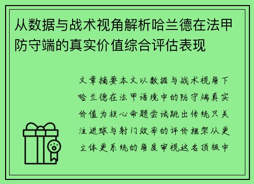 从数据与战术视角解析哈兰德在法甲防守端的真实价值综合评估表现 从数据与战术视角解析哈兰德在法甲防守端的真实价值综合评估表现