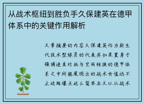 从战术枢纽到胜负手久保建英在德甲体系中的关键作用解析 从战术枢纽到胜负手久保建英在德甲体系中的关键作用解析