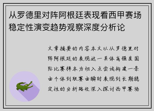 从罗德里对阵阿根廷表现看西甲赛场稳定性演变趋势观察深度分析论