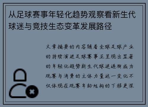 从足球赛事年轻化趋势观察看新生代球迷与竞技生态变革发展路径 从足球赛事年轻化趋势观察看新生代球迷与竞技生态变革发展路径