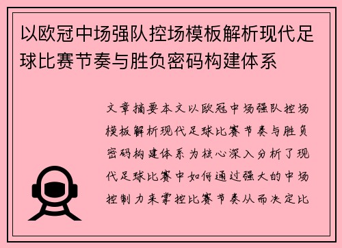 以欧冠中场强队控场模板解析现代足球比赛节奏与胜负密码构建体系
