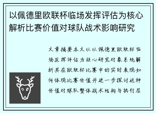 以佩德里欧联杯临场发挥评估为核心解析比赛价值对球队战术影响研究 以佩德里欧联杯临场发挥评估为核心解析比赛价值对球队战术影响研究