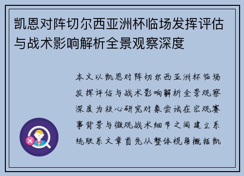 凯恩对阵切尔西亚洲杯临场发挥评估与战术影响解析全景观察深度 凯恩对阵切尔西亚洲杯临场发挥评估与战术影响解析全景观察深度