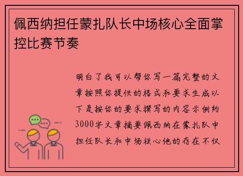 佩西纳担任蒙扎队长中场核心全面掌控比赛节奏 佩西纳担任蒙扎队长中场核心全面掌控比赛节奏