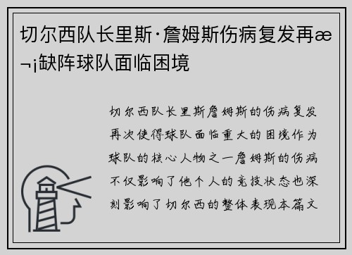 切尔西队长里斯·詹姆斯伤病复发再次缺阵球队面临困境 切尔西队长里斯·詹姆斯伤病复发再次缺阵球队面临困境