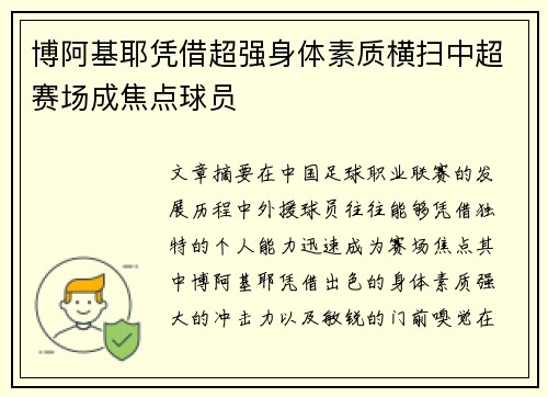 博阿基耶凭借超强身体素质横扫中超赛场成焦点球员