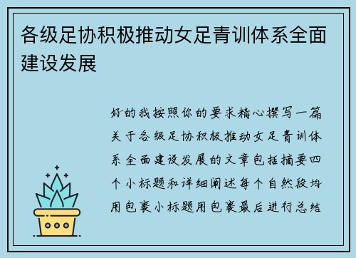 各级足协积极推动女足青训体系全面建设发展 各级足协积极推动女足青训体系全面建设发展