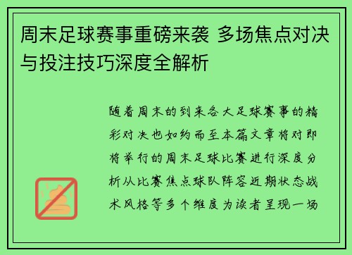 周末足球赛事重磅来袭 多场焦点对决与投注技巧深度全解析 周末足球赛事重磅来袭 多场焦点对决与投注技巧深度全解析