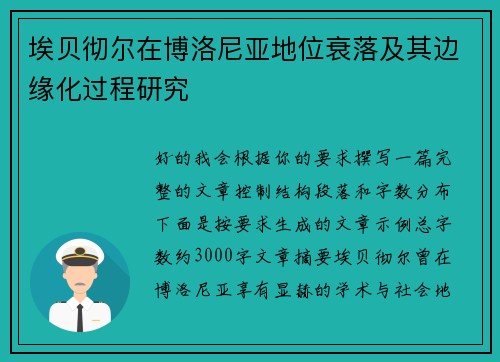 埃贝彻尔在博洛尼亚地位衰落及其边缘化过程研究